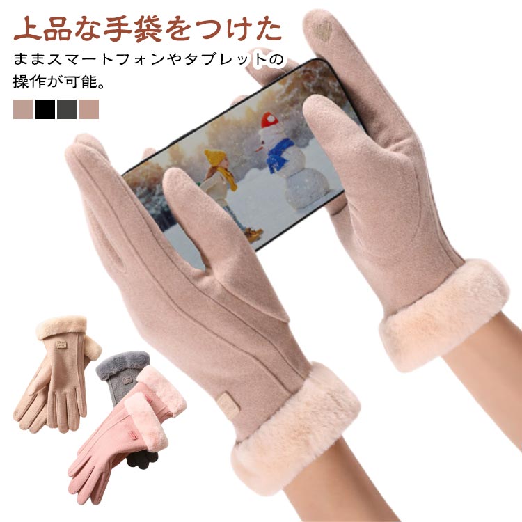 上品な手袋をつけたままスマートフォンやタブレットの操作が可能。内側はふんわりファー素材で指先までしっかり暖かく、寒い冬の日も快適。通勤、通学、散歩、スキー、スノーボードなど、寒い日の必需品。 サイズ F サイズについての説明 サイズ：長さ：...