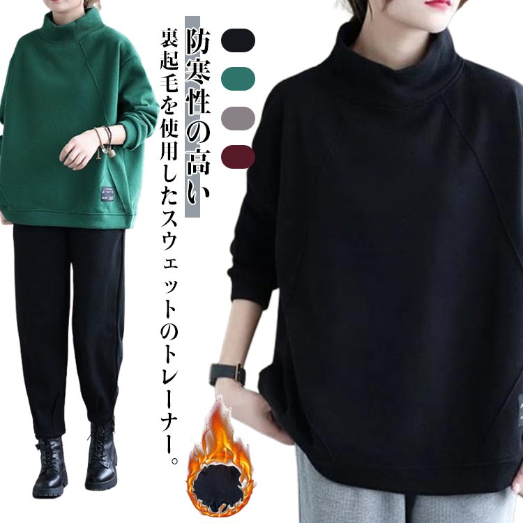 Rakuten - スウェット 裏起毛 プルオーバー パーカー 厚手 長袖トレーナー レディース 秋 冬 トップス あったか ゆったり 防寒 タートルネック パーカー ルームウェア お出かけ きれいめ 上品 シンプル