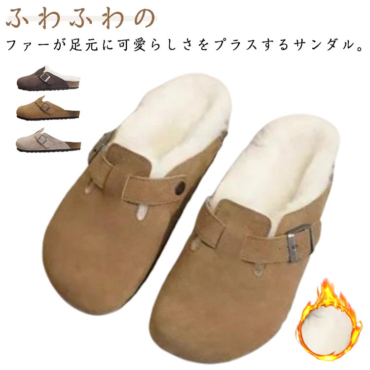 サボサンダル ボア付き ファーサンダル サボサンダル 裏起毛 レディース 靴 冬用 防寒 あったか ファー スリッパ ふわふわ もこもこ つ..