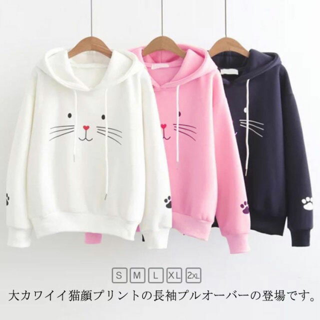 Rakuten - 猫柄 レディース トップス 長袖パーカー フード付き ネコ柄 カジュアル プルオーバーパーカー パーカー プリント 起毛 長袖パーカー 通学 中学生 秋冬 春 シンプル ねこ柄