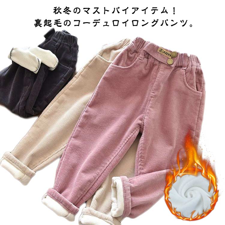 Rakuten - コーデュロイ パンツ キッズ 裏起毛 ロングパンツ 子供服 コーデュロイ ワイドパンツ 秋冬 長ズボン 暖かいパンツ 女の子 男の子 あったか カジュアル ジュニア 子ども ボトムス 部屋着 保温 保暖 通園 通学