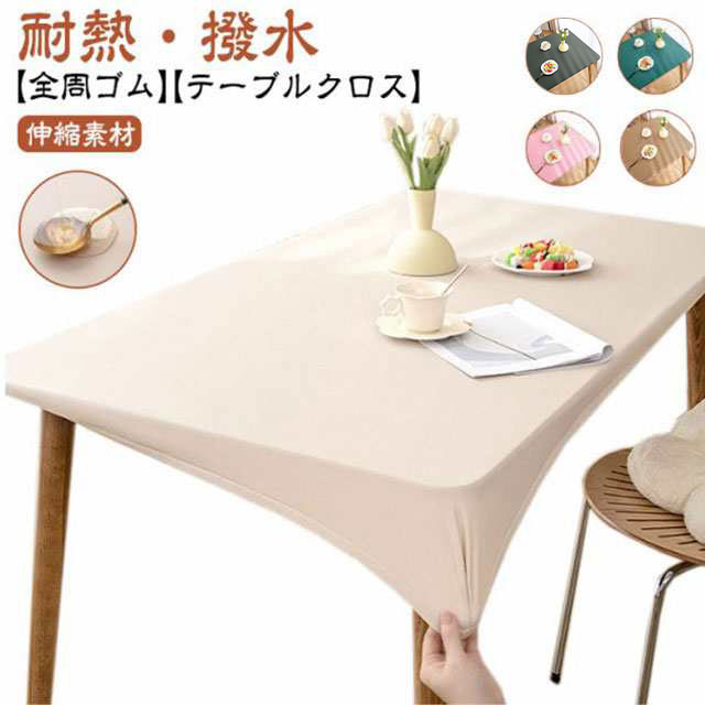 テーブルクロス 耐熱 全周ゴム 撥水加工 おしゃれ テーブルカバー 北欧 PUレザー シンプル フィット 滑り止め 食卓カバー デスクマット ダイニングテーブルマット 汚れ防止 ins 防水 伸縮素材 傷防止 テーブルクロス