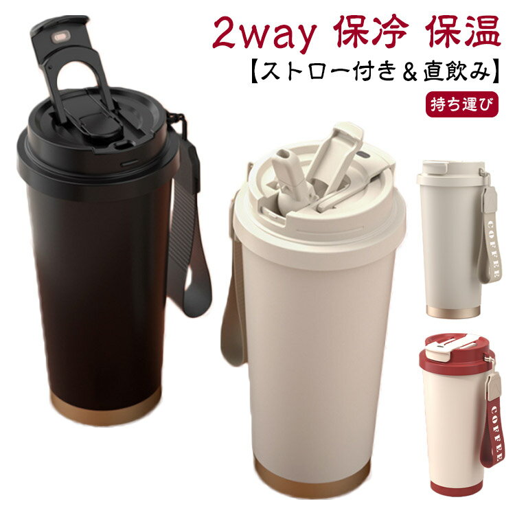 乐天商城 - タンブラー ストロー付き 水筒 2way 直飲み 保温 保冷 蓋付き 持ち運び 530ml コーヒー マグ おしゃれ ステンレス製 オフィス こぼれない 真空断熱 コーヒーカップ 溢れない ドライブ アウトドア 在宅ワーク 女性 男性 ギフト