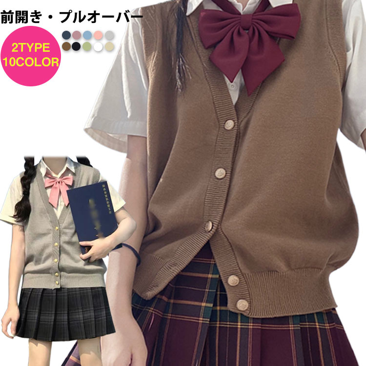 乐天商城 - スクールベスト 制服 前開き/プルオーバー ニットベスト 無地 Vネック スクールベスト セーター 学生 学校 女子高校生 女子高生 通学 中学生 女の子 通学 高校生 スクールニット レディース シンプル 春 夏 秋 冬 チョッキ 送料無料