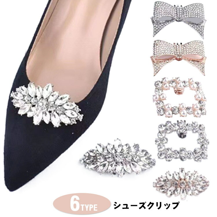 シュークリップ パンプス シューズクリップ シューズアクセサリー グリッター クリップ 結婚式 リボン スクエア パール ビジュー ウェディング ウエディング ブライダル 花嫁 靴クリップ ビジュークリップ パンプスクリップ 靴飾り