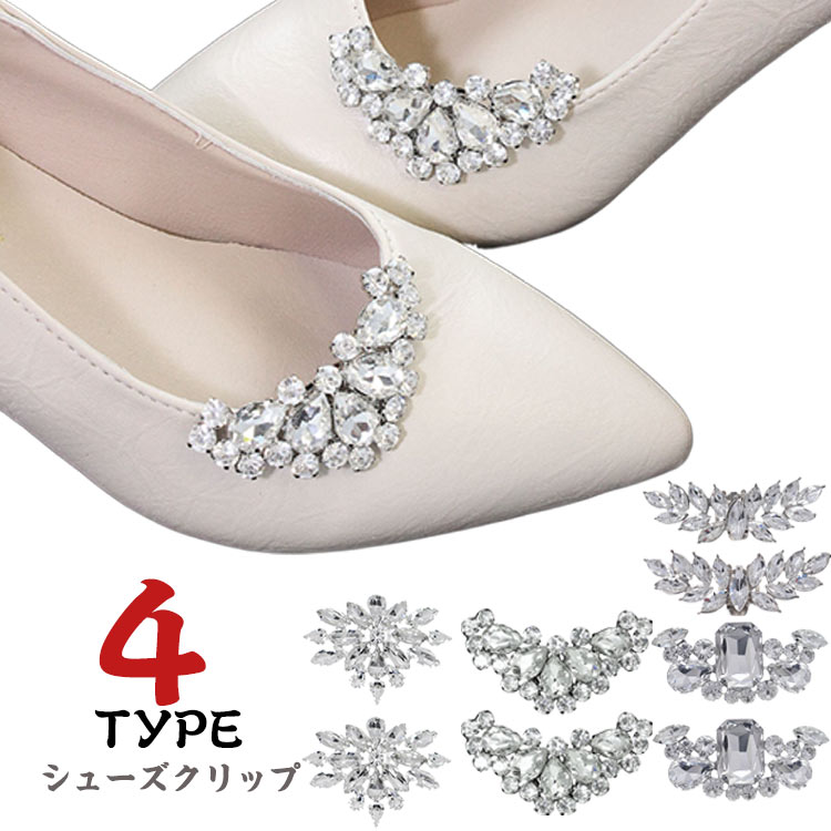 シューズクリップ ビジュー シューズアクセサリー 靴クリップ シュークリップ シューパーツ ウエディング 結婚式 パーティー 発表会 靴クリップ ビジュークリッ...