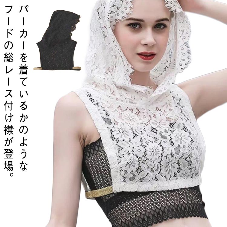 つけ襟 パーカー風つけ襟 パーカー襟 総レース 大人可愛い 付け衿 総レース フェイクカラー フード付き フード付き襟 つけ襟 取り外しフード 重ね着風 フェイクレイヤード シースルー 透け感