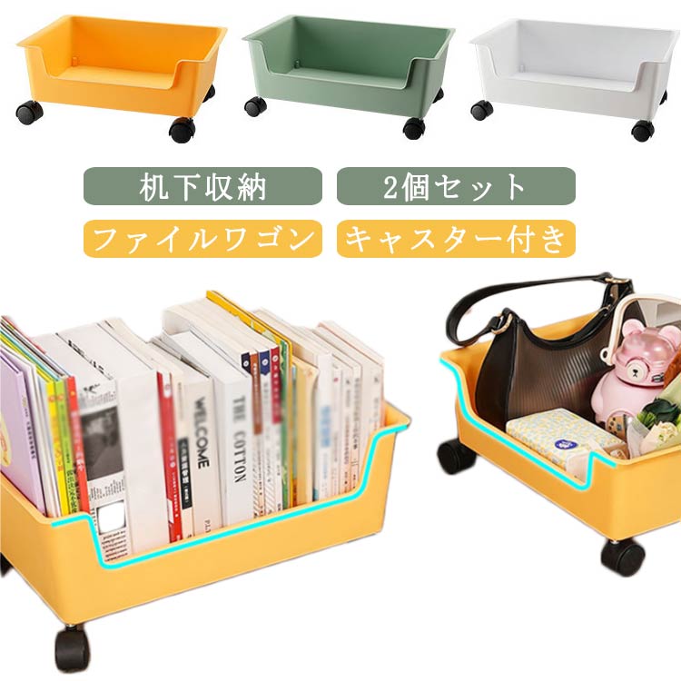 【2個セット】机下収納 キャスター付き ファイルワゴン デスク下 収納 収納ラック 机下 ワゴン 1段 収..