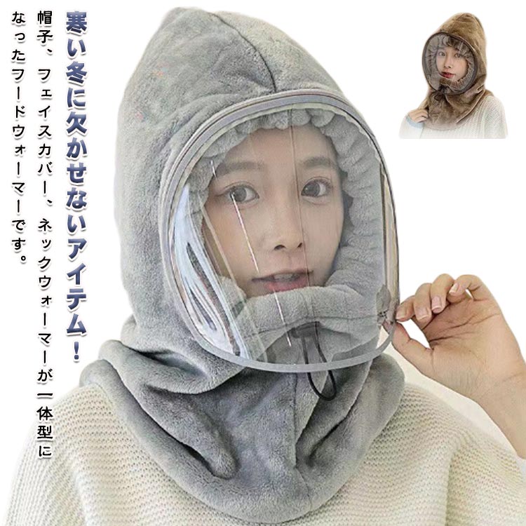 Rakuten - 防曇 厚手 フードウォーマー レディース 防寒フード ネックウォーマー 男女兼用 ふんわり 目出し帽 スノーボードウェア フェイスカバー キャップ フードウォーマー メンズ ネックフェイスカバー イヤーウォーマー 防寒 ヘッドウェア 防寒具 釣り 登山 自転車