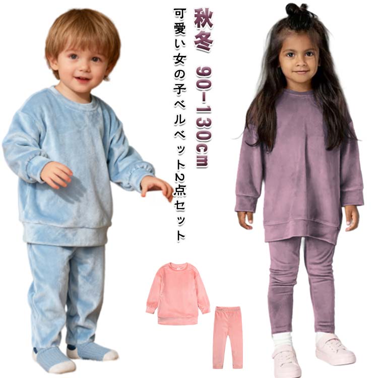 ベビー服 新作 キッズ ピンク グレー 女の子 パープル 100cm ブルー 長袖 上下セット トップス ページュ セットアップ 秋冬 ベルベット ボトムス 韓国子供服 グレージュ 長ズボン レジャー 2点セット 姉妹 双子 子ども 女児 90cm 女の子 110cm 120cm