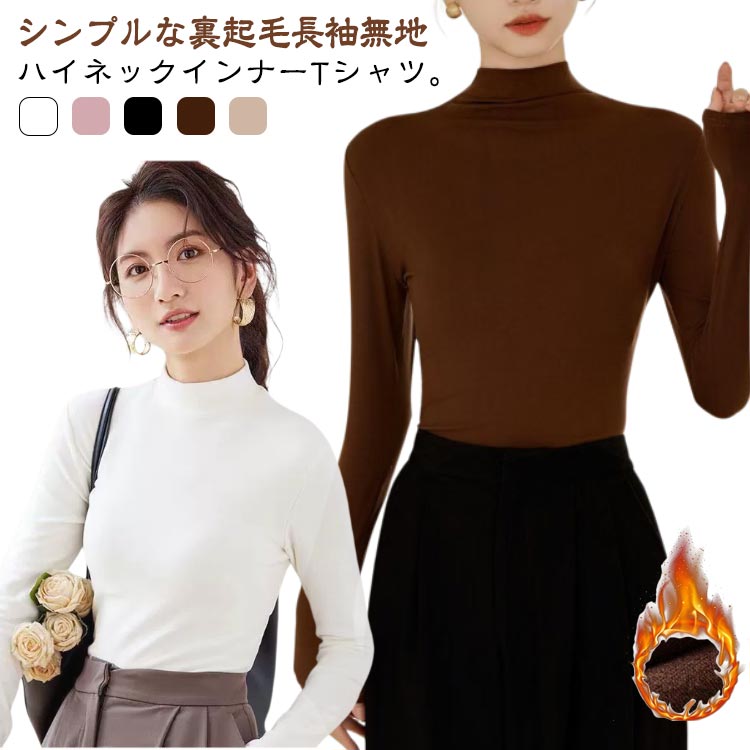 乐天商城 - レディース 長袖 Tシャツ おしゃれ 裏起毛 トップス レイヤード 春秋冬 カットソー 体型カバー 重ね着 女性用 タートルネック 無地 インナー ストレッチ カットソー tシャツ シンプル tシャツ ハイネック 送料無料 黒 ブラック 大きいサイズ M L