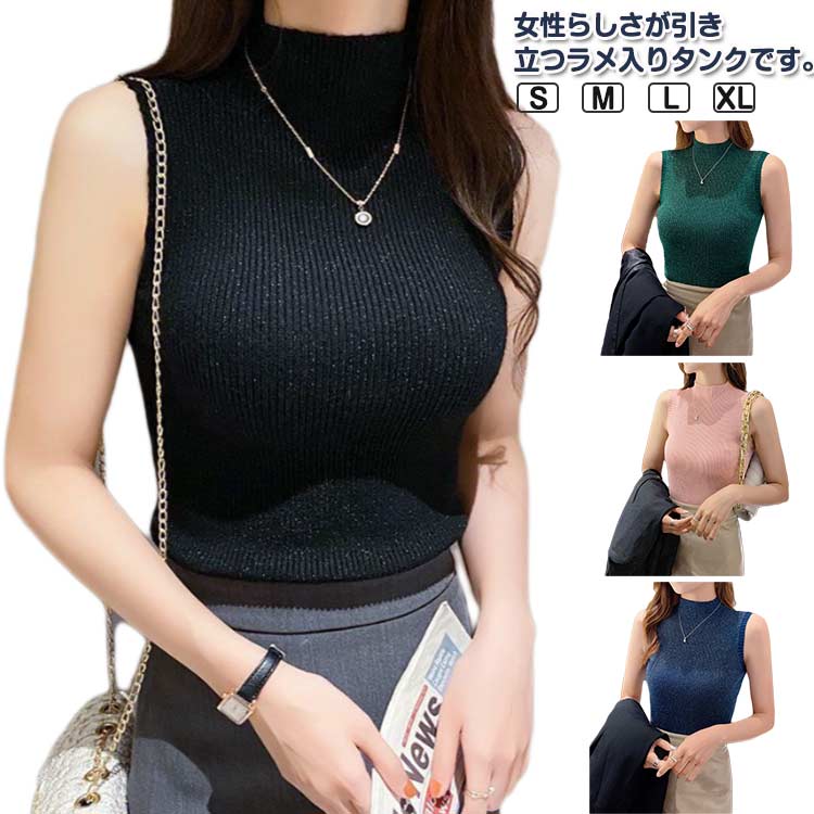 Rakuten - ラメ入り トップス ニット レディース モックネック ノースリーブ Tシャツ レイヤードタンクトップ ニットタンクトップ インナー 重ね着風 エレガント 見せインナー ラメ入り 着やせ 韓国ファッション S M L