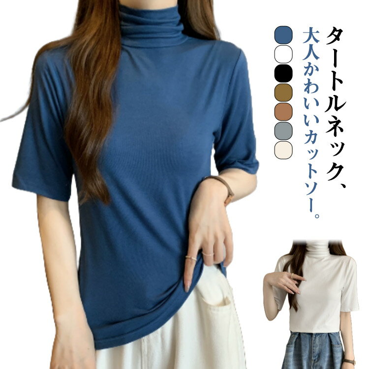 Rakuten - ティーシャツ 半袖Tシャツ カットソー 薄手 半袖 おしゃれ レディース Tシャツ ハイネック 春 夏 無地 フィット シンプル タートルネック タートルネック 20代 きれいめ トップス 30代 40代 OL S M L