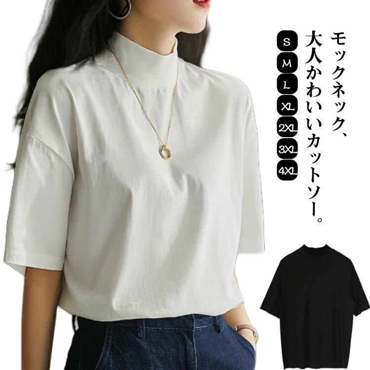 M 春 カットソー Tシャツ ゆったり Tシャツ トップス 夏 大きいサイズ 半袖Tシャツ プチハイネック 半袖 体型カバー ティーシャツ 無地 おしゃれ シンプル カジュアル ブラック ホワイト S モックネック L XL 2XL 3XL