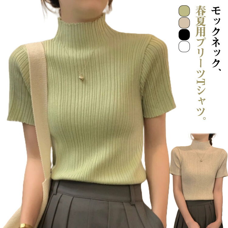 Rakuten - ニットトップス サマーニット レディース プリーツTシャツ フィット Tシャツ インナー モックネック プリーツTシャツ 半袖Tシャツ おしゃれ 春夏 カジュアル レイヤードトップス スリム 韓国ファッション S M L