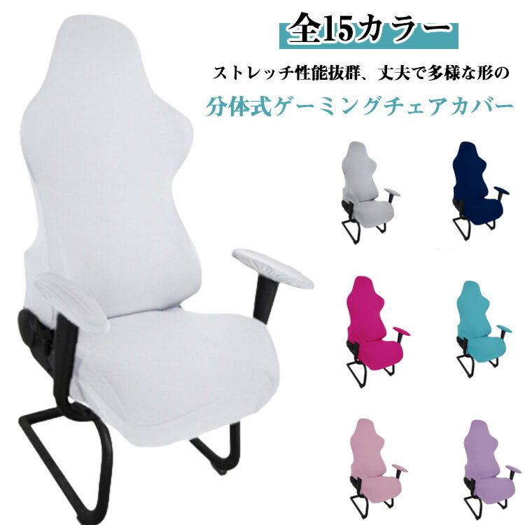 Rakuten - アームレスト 分体式 汚れ防止 ゲームチェア ゲーミングチェア カバー 椅子カバー カバー 分体式 ゲーミングチェアカバー ストレッチ ゲームチェアカバー イスカバー 回転式椅子カバー セパレート 着せ替え オフィス用 自宅 15色 座面 背もたれ