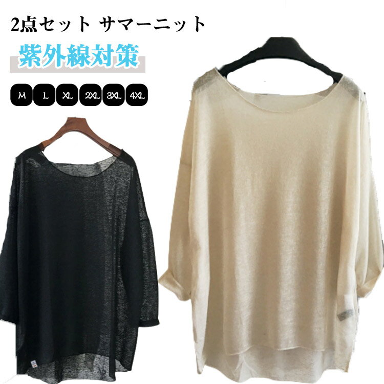 Rakuten - ニットセーター シースルー L 冷房対策 おしゃれ サマーニット 透かし ニット プルオーバー ゆったり 2点セット レディース トップス 大きいサイズ ボートネック 紫外線対策 夏服 2点セット 春 体型カバー M レイヤードトップス XL 2XL 3XL 4XL
