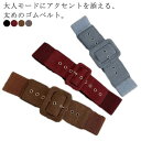 【送料無料】ゴムベルト 太ベルト 細見え サッシュベルト コルセットベルト ウエストマーク 合成皮革 レディース バックル ワイド 太め フェイクレザー 楽ちん...