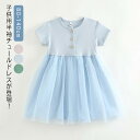 送料無料 ワンピース ドレス 夏 半袖 キッズ 春 チュール 切替えワンピース 無地 子供 ジュニア カジュアル おしゃれ 通園 通学 発表会 結婚式 女の子
