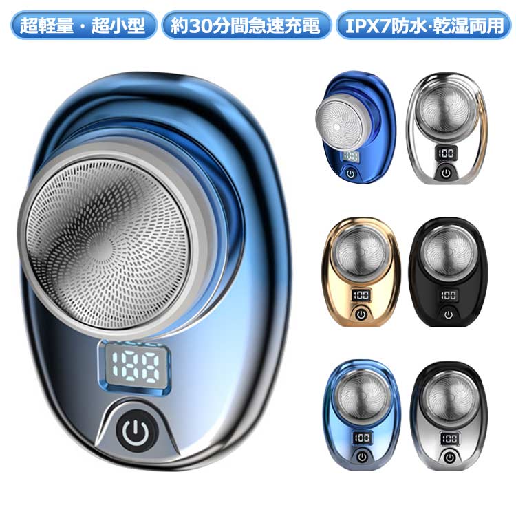 小型 シェーバー 髭剃り 電気シェーバー 電気 メンズシェーバー 電動シェーバー 車内常備 Type-C充電式 LED電池電池残量表示 水洗い可 乾湿両用 メン...