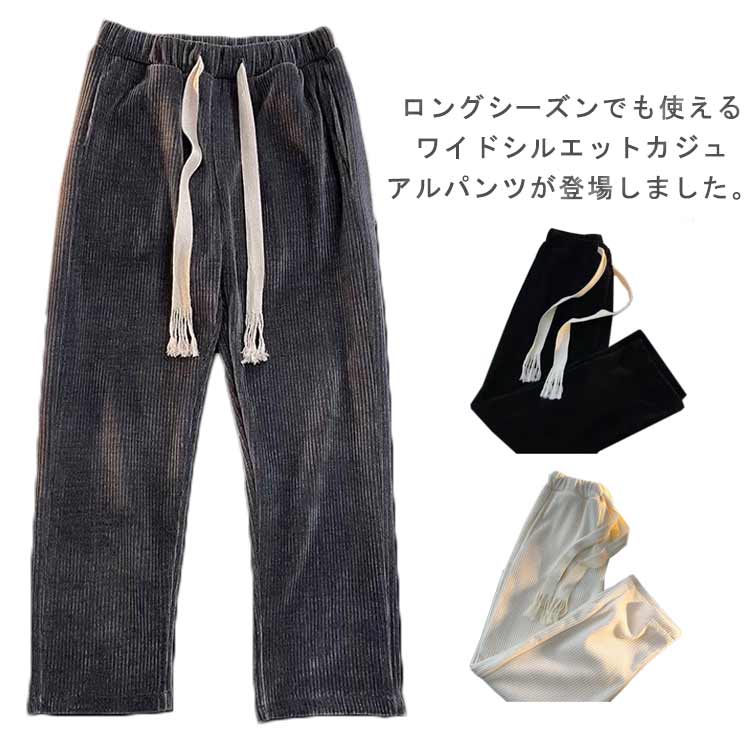 Rakuten - ロングパンツ ワイドパンツ コーデュロイ コーデュロイ イージーパンツ リラックス カジュアルパンツ パンツ レディース 長ズボン コーデュロイパンツ 冬 暖かい ユニセックス 春 秋 メンズ
