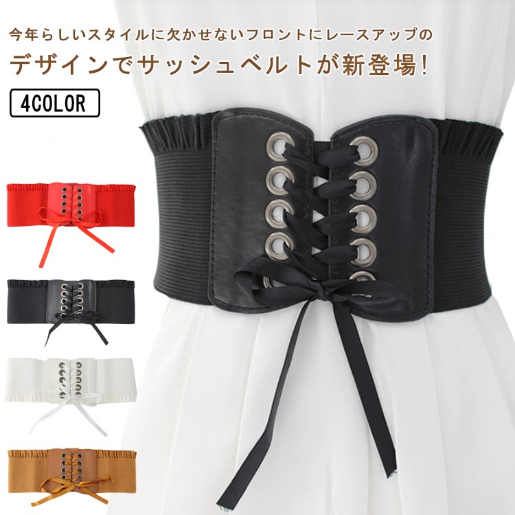 おしゃれ コルセット リボン ベルト レディース ゴム サッシュベルト ワイドベルト レザー フェイクレザー 太ベルト ゴムベルト 太 伸びる レッド スナップボタン付き カジュアル レースアップ ブラウン ブラック ホワイト フリル付き
