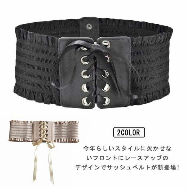ベルト サッシュベルト フリル付き コルセット 太ベルト ブラウン フリル付き ゴム レースアップ フェ..