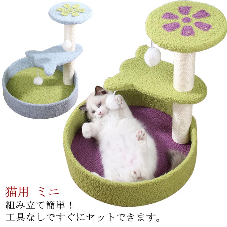 猫タワー キャットタワー ベッド 猫タワー 省スペース 組立て簡単 花びら型 猫のおもちゃ 爪とぎ 夏冬 ミニ 遊び場 子猫 猫用 送料無料 花びら型 コンパクト 猫玩具 可愛い もこもこ 3段 小型