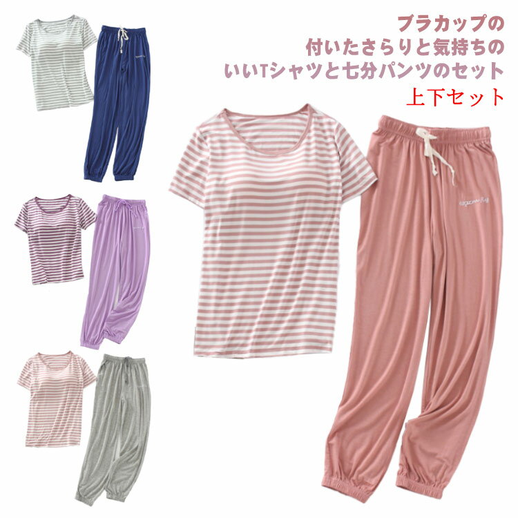 Room Wear - ボーダー柄tシャツ 秋 パジャマ 半袖 送料無料 ルームウェア カップ付 tシャツ レディース 2点セット 楽チン 夏 カップ付き 部屋着 柔らかい 楽チン 伸縮性 ゆったり 可愛い 春 夏 上下セット