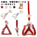 ペット リード 小型犬用ハーネス 簡単脱着式 送料無料 ドッグウエア 犬用品 セット 猫用 軽量 散歩 ソフト胸あて 4色 胴輪 調節可能 サイズ調節可 ペット...