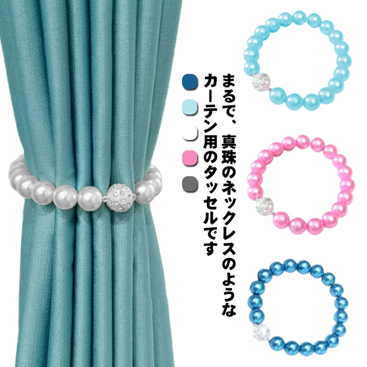 カーテンホルダー カーテン タッセル カーテンタッセル マグネット 真珠 可愛い パール調 磁石 留め具 ..