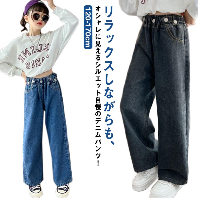 Rakuten - パンツ キッズ おしゃれ ヒップホップ ジーパン ジーンズ 春秋 ダンス衣装 子供服 ズボン 女の子 ロングパンツ デニム 長ズボン 小学生 ジュニア 中学生 ワイドパンツ