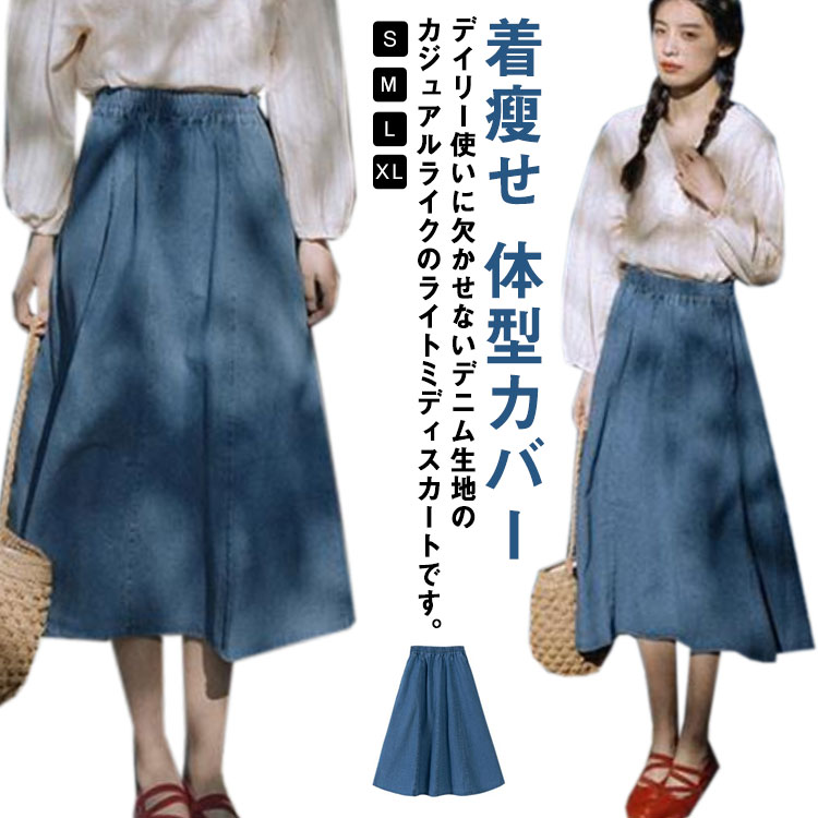 Rakuten - Aライン スカート デニム レディース ゆったり ウエストゴム ロングスカート フレアスカート 春夏秋 マキシスカート 着瘦せ 体型カバー ポケット付き ルームウェア アウトドア