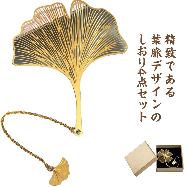 4枚セット しおり 透かし風 葉脈デザイン 読書 ブックマーカー 送料無料 ブックマーク 伝統古風 レディース 女の子 金属製