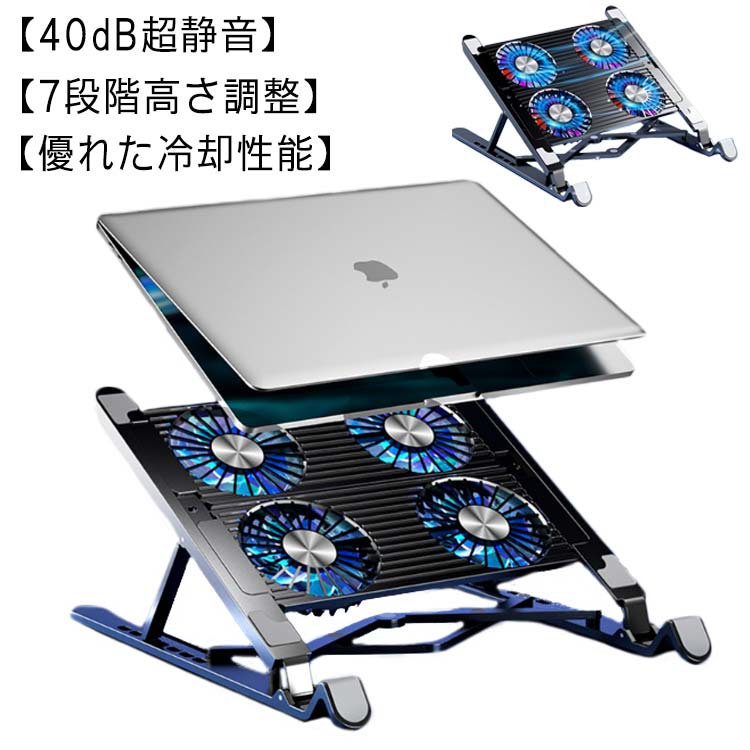 軽量 折りたたみ式 ノートパソコン冷却パッド 4つ冷却ファン 冷却ファン スタンド ノートPCクーラー Pro対応 静音 滑り止め付き 11/12/13/14/17.3インチのIpad mini/MacBook Air/MacBook 7段階角度調整可