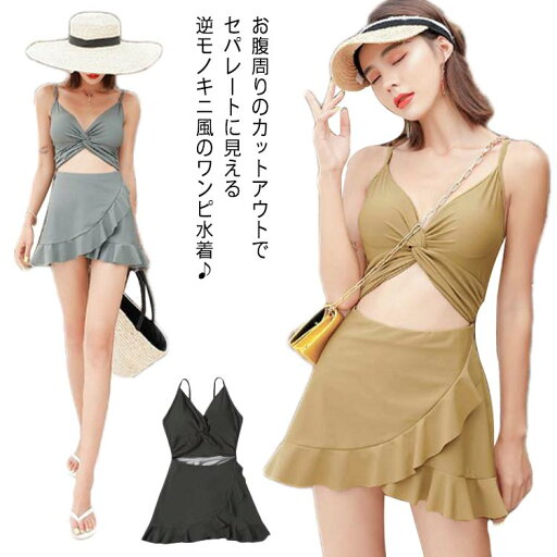 レディース セクシー 水着 スイムウェア フロントツイスト フリルヘム ハイウエスト フィットネス水着 ショーツ キャミワンピ Vネック 送料無料 オールインワン 無地 キャミソール ラップスカート風 20代 ワンピース レディース セクシー 水着 スイムウェア フロントツイスト フリルヘム ハイウエスト フィットネス水着 ショーツ キャミワンピ Vネック 送料無料 オールインワン 無地 キャミソール ラップスカート風 20代 ワンピース