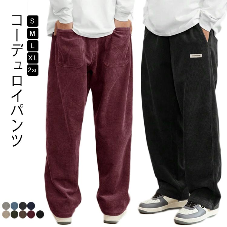 乐天商城 - コーデュロイパンツ ワイドパンツ メンズ 春秋冬 ボトムス ゆったり ズボン パンツ ロングパンツ 大きいサイズ 長ズボン カジュアルパンツ ストレート 体型カバー オシャレ