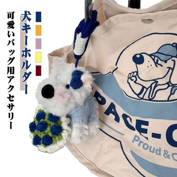 Rakuten - 犬の形のぬいぐるみキーホルダー 可愛い バッグ用アクセサリー 面白い 犬キーホルダー チャーム バッグチャーム キーホルダー キーチェーン キーリング 車の装飾品 おもちゃ