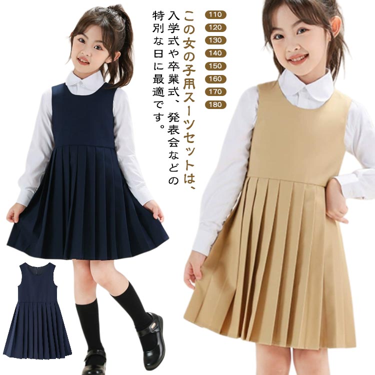 乐天商城 - 3点セット ジャンパースカート シャツ リボン 女の子 入学式 スーツ キッズ ノースリーブ ワンピース フォーマル プリーツスカート 中学生 小学生 スクール 重ね着風 入学式 卒業式 受験 冠婚葬祭 発表会 結婚式 七五三