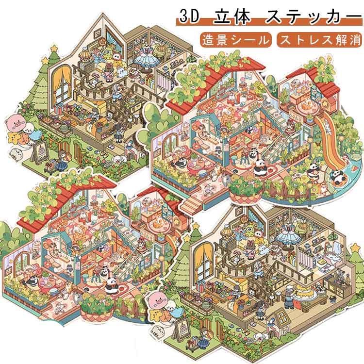 Rakuten - 3D 立体 ステッカー シーンシール 造景シール 紙ミニチュア模型 シール 手帳素材パック ストレス解消 おもちゃ シール貼るやつノートに部屋作る 初心者 趣味 手帳素材 プレゼント