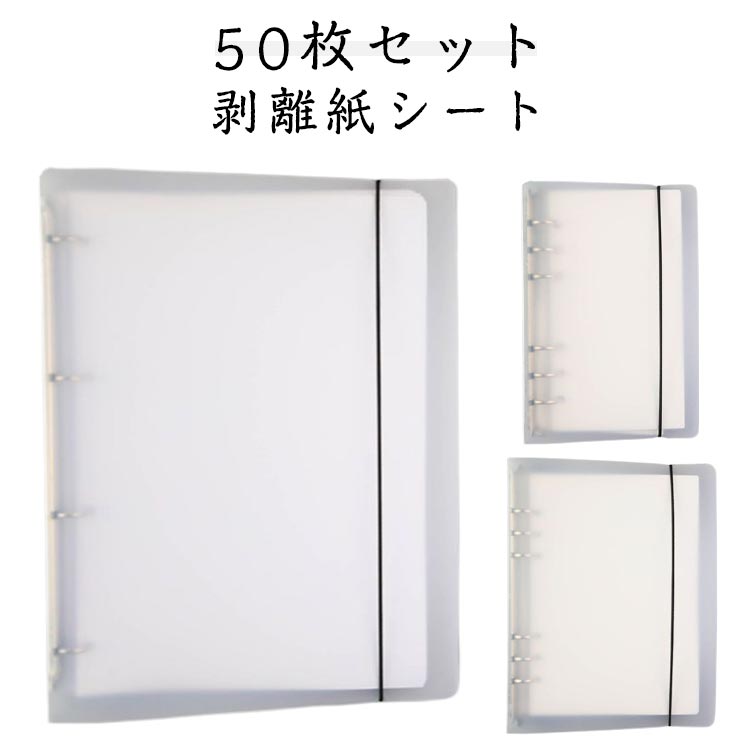 乐天商城 - 50枚セット 剥離紙シート シール帳 手帳用 大容量 A6 A5 A4 シール遊び シールコレクション DIY用 ミニ手帳 コンパクト手帳 大容量 手作り バインダー シール収納 推し活 文房具