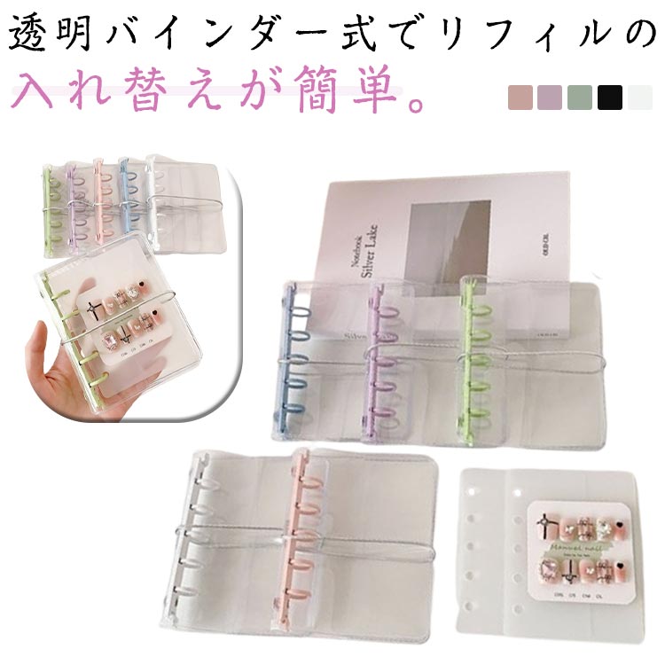 透明バインダー式でリフィルの入れ替えが簡単。手のひらサイズで持ち運び便利。小さなバッグにもぴったり、通学やお出かけにも最適。中身が一目で確認でき、整理整頓が簡単。お気に入りのシールやトレカを整理・収納できます。 サイズ リフィル6枚付き サイズについての説明 サイズ：M5サイズリフィル対応 ※測定方法によって誤差が生じますので、予めご了承下さい。 素材 PVC 色 ピンク パープル グリーン ブラック ホワイト 備考 ●サイズ詳細等の測り方はスタッフ間で統一、徹底はしておりますが、実寸は商品によって若干の誤差(1cm～3cm )がある場合がございますので、予めご了承ください。 ●製造ロットにより、細部形状の違いや、同色でも色味に多少の誤差が生じます。 ●パッケージは改良のため予告なく仕様を変更する場合があります。 ▼商品の色は、撮影時の光や、お客様のモニターの色具合などにより、実際の商品と異なる場合がございます。あらかじめ、ご了承ください。 ▼生地の特性上、やや匂いが強く感じられるものもございます。数日のご使用や陰干しなどで気になる匂いはほとんど感じられなくなります。 ▼同じ商品でも生産時期により形やサイズ、カラーに多少の誤差が生じる場合もございます。 ▼他店舗でも在庫を共有して販売をしている為、受注後欠品となる場合もございます。予め、ご了承お願い申し上げます。 ▼出荷前に全て検品を行っておりますが、万が一商品に不具合があった場合は、お問い合わせフォームまたはメールよりご連絡頂けます様お願い申し上げます。速やかに対応致しますのでご安心ください。