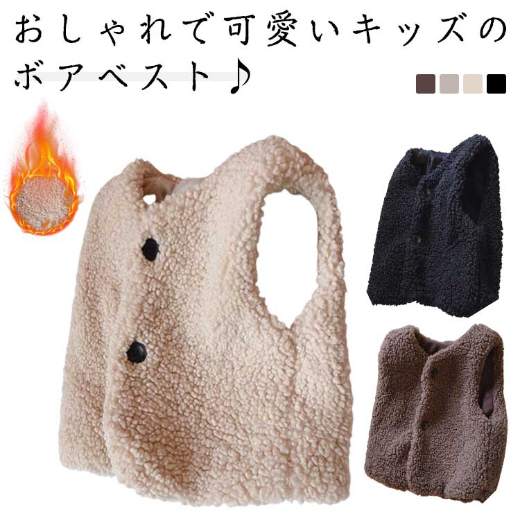 おしゃれで可愛いキッズのボアベスト♪トレンドに敏感なオシャレさんにおすすめ♪思わず触れたくなるふわふわ柔らかい生地、裏側はフリースで、防寒にも◎ 通園通学はもちろん、公園遊びやアウトドアシーンにも！ サイズ 7号 9号 11号 13号 15号 サイズについての説明 7号 着丈(37cm) バスト*2(36cm) 身長参考(95-100cm) 9号 着丈(41cm) バスト*2(39cm) 身長参考(100-105cm) 11号 着丈(43cm) バスト*2(39cm) 身長参考(105-115cm) 13号 着丈(46cm) バスト*2(41cm) 身長参考(115-120cm) 15号 着丈(48cm) バスト*2(44cm) 身長参考(120-130cm) ※測定方法によって誤差が生じますので、予めご了承下さい。 素材 綿 ポリエステル 色 ベージュ ブラック ライトブラウン ダークブラウン 備考 ●サイズ詳細等の測り方はスタッフ間で統一、徹底はしておりますが、実寸は商品によって若干の誤差(1cm〜3cm )がある場合がございますので、予めご了承ください。 ●商品の色は、撮影時の光や、お客様のモニターの色具合などにより、実際の商品と異なる場合がございます。あらかじめ、ご了承ください。 ●製品によっては、生地の特性上、洗濯時に縮む場合がございますので洗濯時はご注意下さいませ。 ▼色味の強い製品によっては他の衣類などに色移りする場合もございますので、速やかに（脱水、乾燥等）するようにお願いいたします。 ▼生地によっては摩擦や汗、雨などで濡れた時は、他の製品に移染する恐れがございますので、着用の際はご注意下さい。 ▼生地の特性上、やや匂いが強く感じられるものもございます。数日のご使用や陰干しなどで気になる匂いはほとんど感じられなくなります。