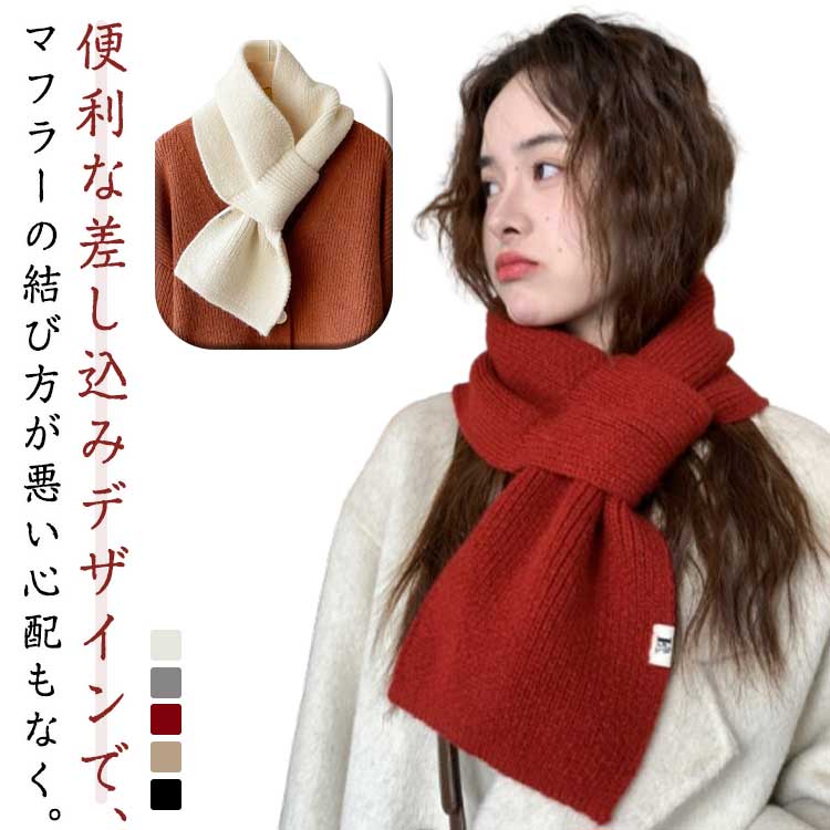 Rakuten - マフラー ニットマフラー 差し込み レディース 冬コーデ ストール 暖かい 秋冬 柔らかい 防寒対策 ウォーマー ニットマフラー 厚手 あったか おしゃれ 通勤 通学 着脱簡単 無地 シンプル