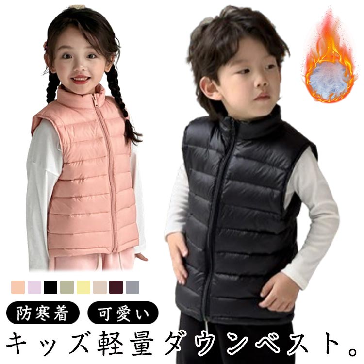 子供服 ダウンベスト キッズ ダックダウン 男の子 女の子 冬 防寒ベスト ノースリーブ アウター インナー ベスト こども服 アウトドア ファスナー 保温 防寒着 ハイネック 暖かい 幼稚園 小学生 通学 可愛い