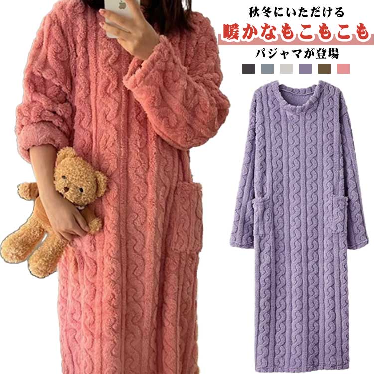 ルームウェア ワンピース もこもこ レディース 長袖 ルームワンピース 秋 冬 パジャマ 厚手 部屋着 ワンピース 可愛い 暖か 寝巻き ふわふわ ガウン 動きやすい 無地 シンプル