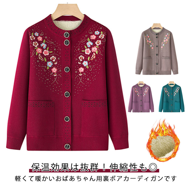 Rakuten - シニアファッション あたたかい ニットカーディガン 裏起毛 軽量 あったか 裏ボア セーター アウター おばあちゃん レディース 暖かい 厚手 柔らかい 前開き 秋冬 大きいサイズ お誕生日 婦人服 祖母 お年寄り 高齢者 ゆったり