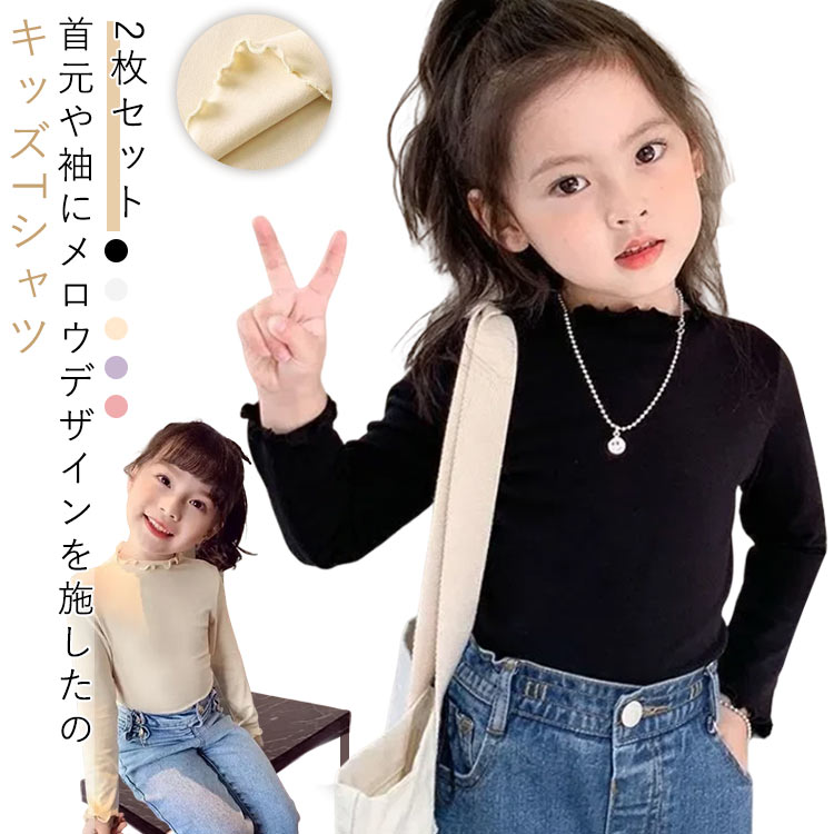 乐天商城 - 2枚セット キッズ tシャツ 女の子 長袖 タートルネック 子供服 フリル ロンt 肌着 ハイネック インナー トップス ガールズ カットソー 無地 シンプル ストレッチ 暖かい 防寒 インナー おしゃれ カジュアル
