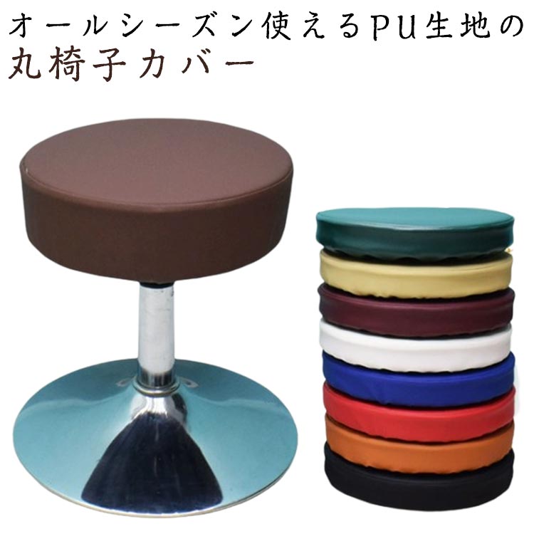 Rakuten - スツールカバー PUレザー 丸椅子カバー 丸椅子クッション ウレタンフォーム ゴム フィット ズレない 回転椅子カバー 簡単装着 模様替え 汚れ/キズ防止 座面カバー エステスツールカバー 診察椅子カバー オールシーズン