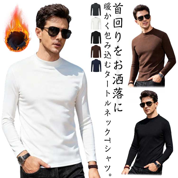 Rakuten - インナーシャツ メンズ 肌着 長袖 両面起毛 ヒートテック 防寒インナー トップス 厚手 防寒着 柔らかい 秋冬用 ロンT Tシャツ アンダーウェア 大きいサイズ 無地 保温 タートルネック 暖かい ロングtシャツ 通勤通学